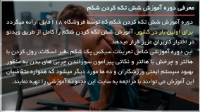 آموزش حرکات بدنسازی|شش تیکه کردن شکم|تمرینات بدنسازی(تقویت عضله جلو بازو )