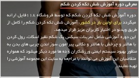 آموزش حرکات بدنسازی|شش تیکه کردن شکم|تمرینات بدنسازی(کشش عضله ساق پا)