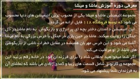 ماشا و میشا|انیمیشن ماشا و میشا|کارتون ماشا ومیشا( فصل چهارم _ قسمت هفتم )