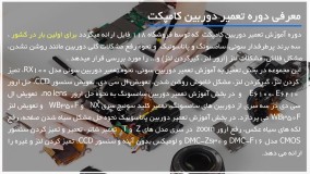 آموزش تعمیر دوربین عکاسی | تمیز کردن سنسور سی سی دی لنز