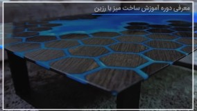 ساخت میز با رزین اپوکسی | ساخت میز رزینی | ساخت میز بیضی شکل