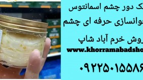 رفع تیرگی زیر چشم | رفع پف زیر چشم| ماسک دور چشم اسمانتوس