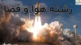 رشته هوا و فضا