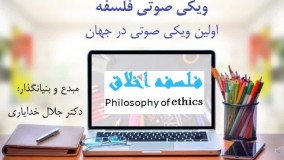 فلسفه اخلاق صوتی