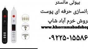 خرید پلاسما پن بیوتی مانستر شارژی مدل ۲۰۲۰| راه اندازی پلاسما پن مانستر