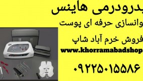 خرید هیدرودرمی گالوانیزه هاینس به همراه ماسک حرارتی