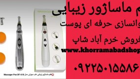 ماساژور زیبایی طبی چشم