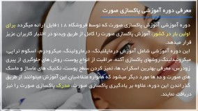 آموزش پاکسازی صورت|درمان لکه های پوستی|روشن شدن پوست(تغذیه و بهبود خونرسانی)