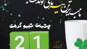 ناب ترین تیر ماهی تولدت مبارک _ تبریک تولد 21 تیر ماه