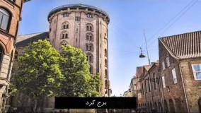 جاهای دیدنی دانمارک | سفیران ایرانیان