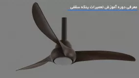 آموزش تعمیر پنکه|تعمیر پنکه سقفی|لوازم خانگی( آزمایش خازن پنکه)