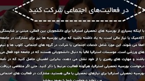 بورسیه تحصیلی در استرالیا | سفیران ایرانیان