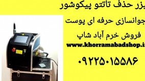 خرید لیزر حذف تاتو پیکوشور | بهترین لیزر حذف تتو پیکوشور