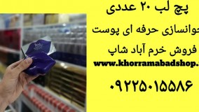 پچ لب| اموزش استفاده از ماسک لب | خرید ماسک لب