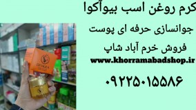 خرید کرم صورت روغن اسب بیوآکوا | کرم روغن اسب بیوآکوا