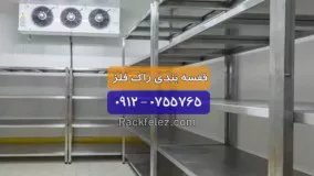 قفسه انبار |  قفسه بندی انبار | قفسه فلزی |  راک فلز  |09120755765