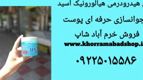 ژل هیالورونیک اسید بهترین آبرسان و ژل دستگاه هیدرودرمی پرتابل