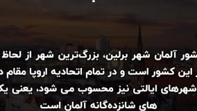 درباره آلمان | سفیران ایرانیان