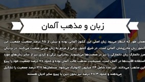 فرهنگ آلمان | سفیران ایرانیان