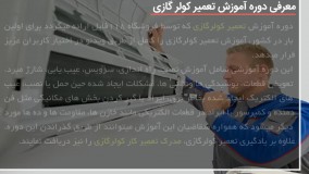 آموزش تعمیر کولر گازی /آموزش تعویض درایرها