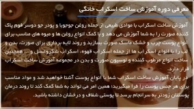 آموزش اسکراب صورت | اسکراب | لایه بردار پوست (تهیه لوسیون بدن چرب)