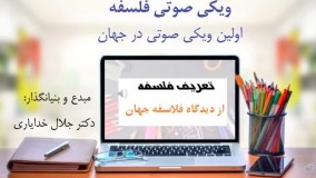 تعریف فلسفه از دیدگاه فلاسفه بزرگ صوتی