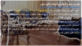 آموزش دوخت کاور مبل | پیراهن مبل | کاور صندلی (دوخت کاور مبل با پارچه چرم)