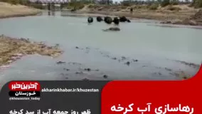 رهاسازی آب کرخه به سوی هورالعظیم