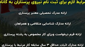 مهاجرت پرستار به کانادا | سفیران ایرانیان