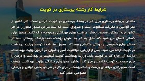 مهاجرت پرستار به کویت | سفیران ایرانیان