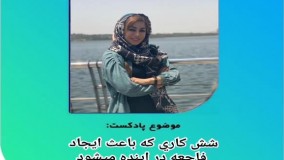 پادکست روانشناسی | 6 اشتباه که در آینده ما فاجعه ایجاد خواهد کرد