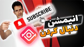 آموزش ساخت انیمیشن دنبال کردن و اینترو ویدیو با گوشی