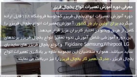 آموزش تعمیر یخچال فریزر|تعمیر یخچال|تعمیر لوازم خانگی(خنک نکردن فریزر)