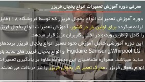 آموزش تعمیر یخچال فریز|تعمیر لوازم خانگی( تعویض قطعه آب سردکن)