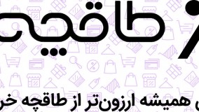 با موپن ارزان‌تر از طاقچه خرید کن