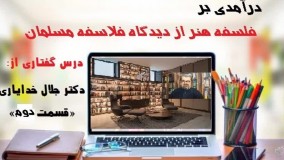 درآمدی بر فلسفه هنر از دکتر جلال خدایاری قسمت دوم