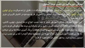 آموزش ساخت حفاظ | نصب حفاظ پله ( نصب راه پله و حفاظ چوبی )