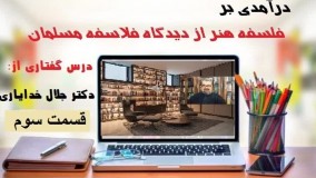 در آمدی بر فلسفه هنر از دکتر جلال خدایاری «قسمت سوم»