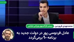 بازگشت عادل فردوسی‌پور به نود؟