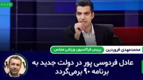 بازگشت عادل فردوسی‌پور به نود؟