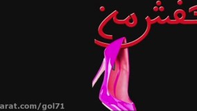 پا تو کفش من نکن همراه با لینک دانلود مستقیم فیلم کامل