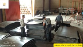 شرکت صنعت ورق الغدیر پارس فروش انواع ورق های اسپیره و درجه 2