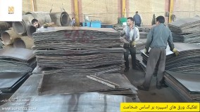 شرکت صنعت ورق الغدیر پارس فروش انواع ورق های اسپیره