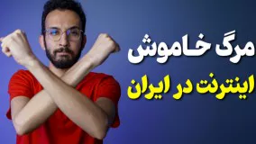 بااین طرح تا یکی دوسال دیگه بیشتر اینترنت نداریم