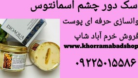 بهترین ماسک دور چشم اسمانتوس | رفع سیاهی دور چشم