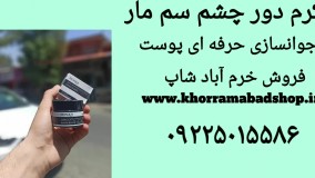 کرم دور چشم سم مار| رفع سیاهی زیر چشم| رفع تیرگی زیر چشم