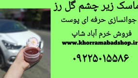 خرید ماسک زیر چشم گل رز| چگونه از ماسک زیر چشم استفاده کنیم