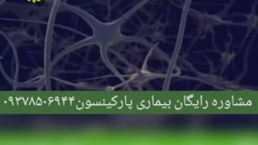 آیا پارکینسون درمان دارد؟