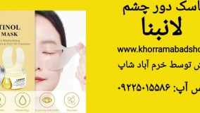خرید ماسک دور چشم لانبنا| آموزش ماسک دور چشم | فواید ماسک دور چشم