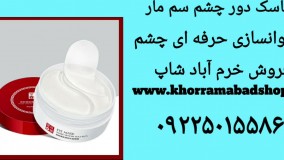 ماسک دور چشم سم مار| چگونه از ماسک دور چشم استفاده کنیم